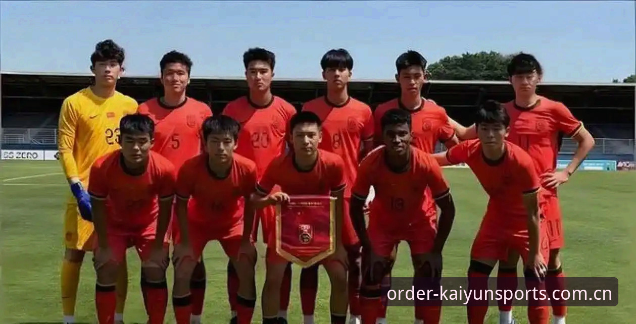 土伦杯U19国足0-3完败 vs 最新版本体育平台体验：一场比赛的两种观感